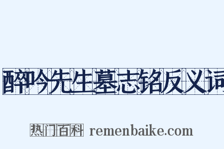 醉吟先生墓志铭反义词是什么意思的图片